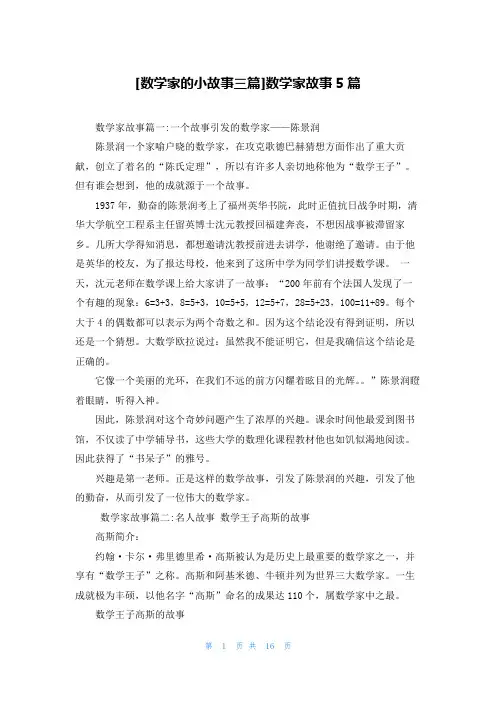 [数学家的小故事三篇]数学家故事5篇