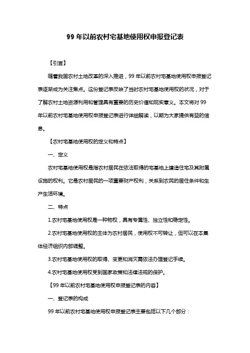 99年以前农村宅基地使用权申报登记表