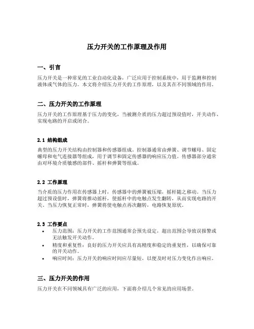 压力开关的工作原理及作用
