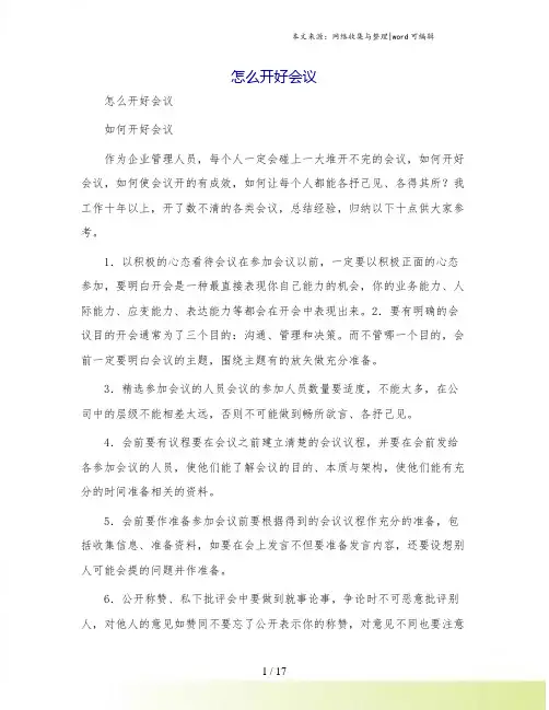 怎么开好会议