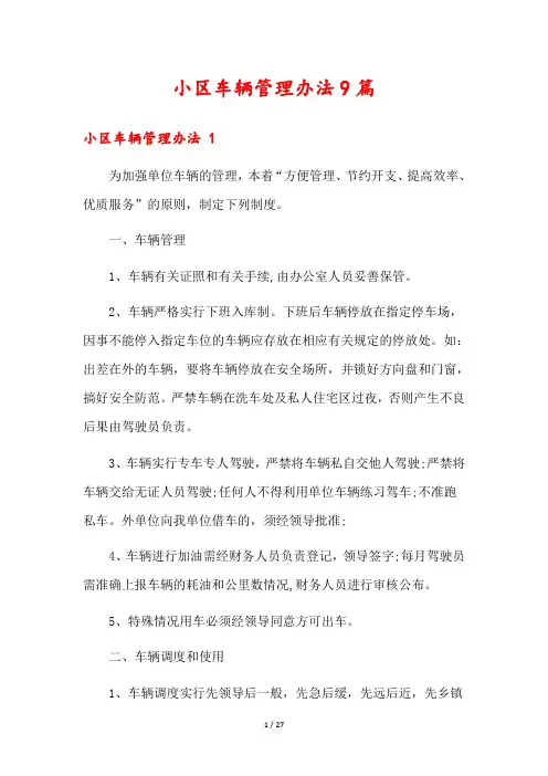 小区车辆管理办法9篇