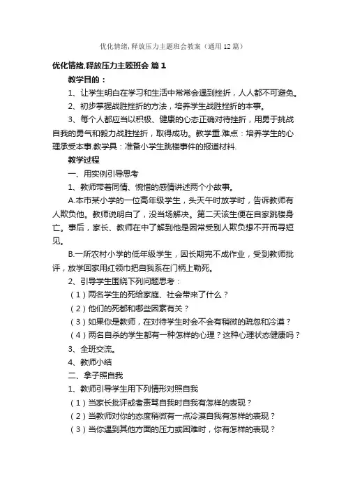优化情绪,释放压力主题班会教案（通用12篇）
