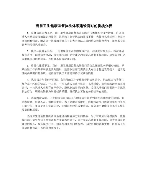 当前卫生健康监督执法体系建设面对的挑战分析