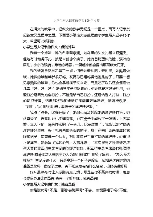 小学生写人记事的作文600字4篇_小学记叙文_