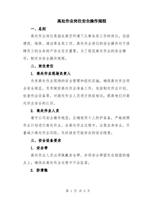 高处作业岗位安全操作规程