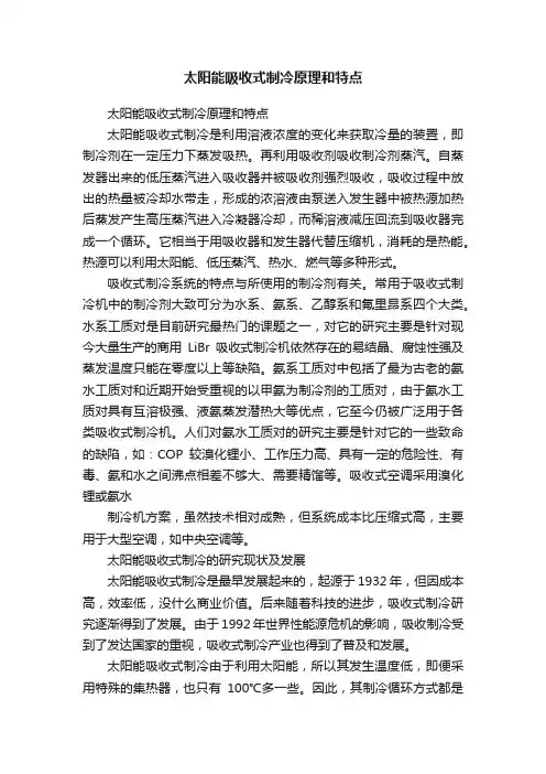 太阳能吸收式制冷原理和特点