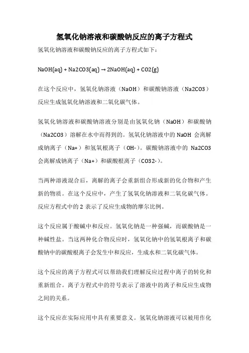 氢氧化钠溶液和碳酸钠反应的离子方程式