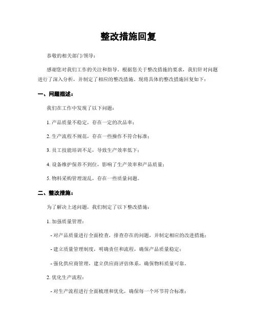 整改措施回复