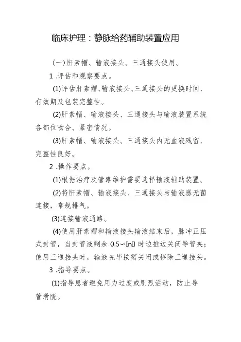 临床护理：静脉给药辅助装置应用