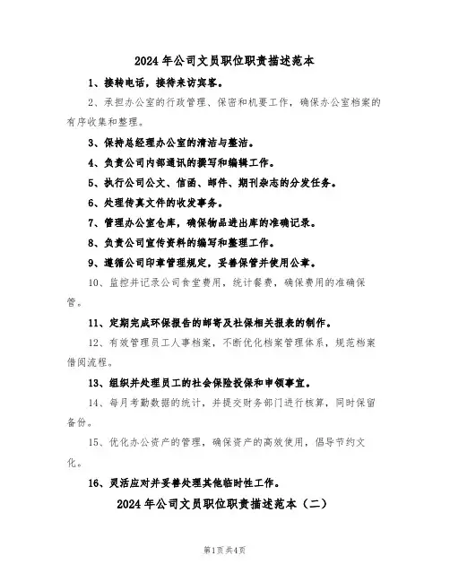 2024年公司文员职位职责描述范本（三篇）