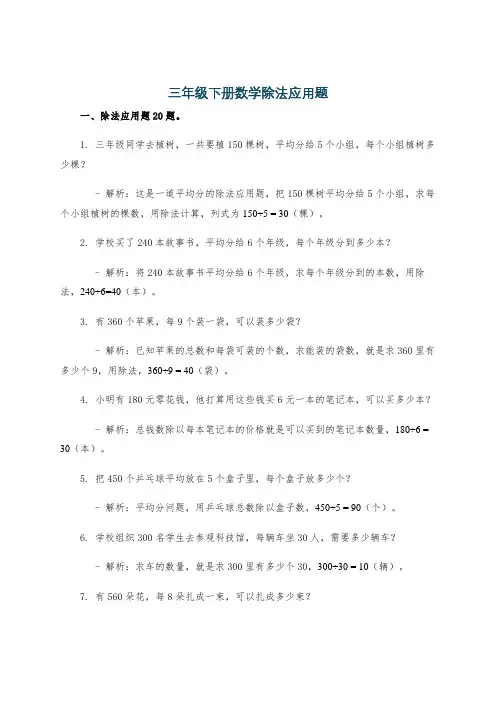 三年级下册数学除法应用题