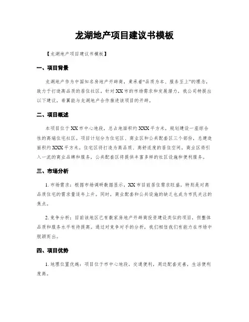 龙湖地产项目建议书模板