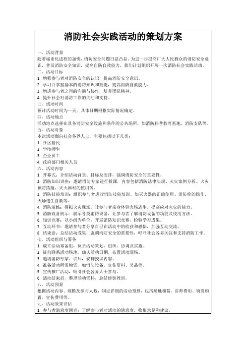消防社会实践活动的策划方案