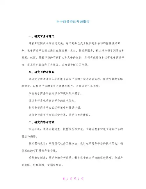 电子商务类的开题报告