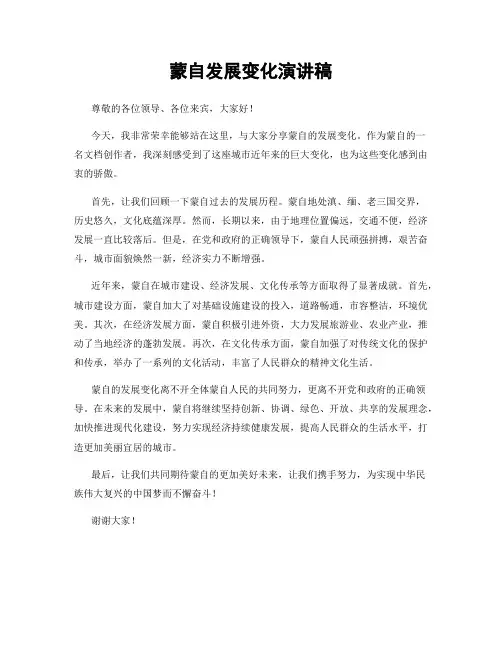 蒙自发展变化演讲稿