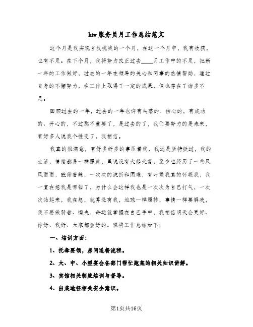 ktv服务员月工作总结范文(4篇)