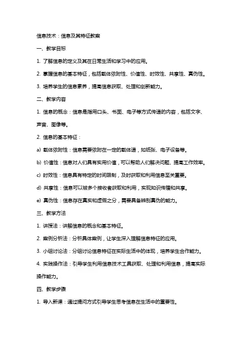信息技术：信息及其特征教案
