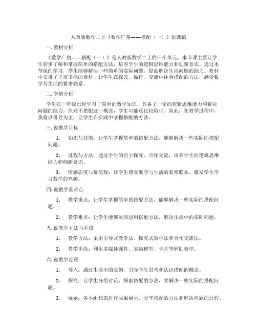 人教版数学二上《数学广角——搭配(一)》说课稿