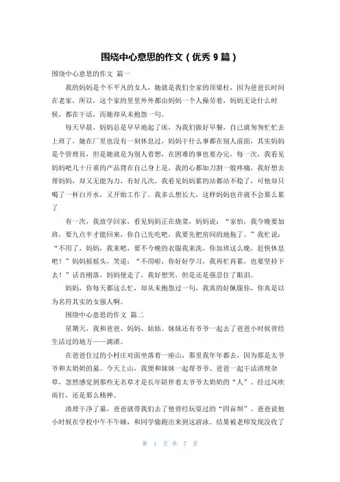 围绕中心意思的作文(优秀9篇)