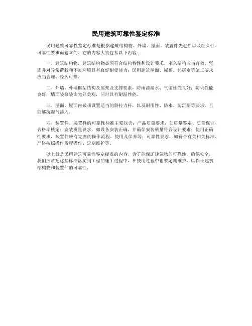 民用建筑可靠性鉴定标准
