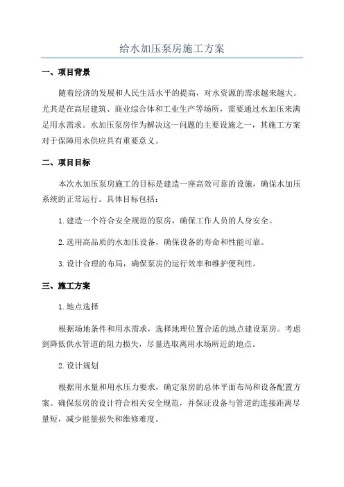 给水加压泵房施工方案