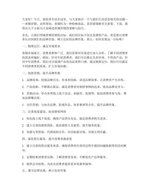 香烟营销演讲稿范文