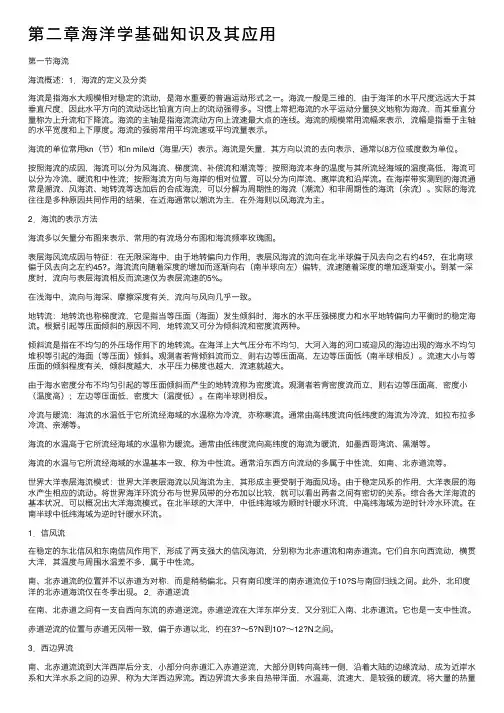 第二章海洋学基础知识及其应用