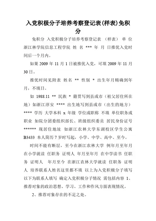 入党积极分子培养考察登记表(样表)免积分.doc