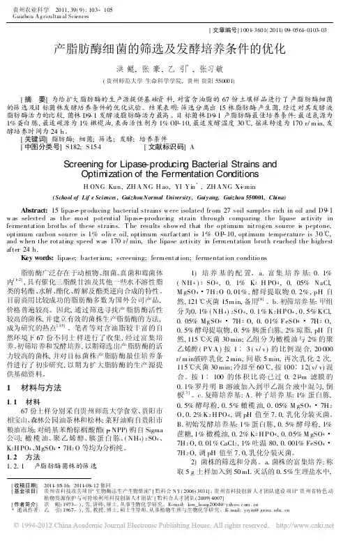 产脂肪酶细菌的筛选及发酵培养条件的优化