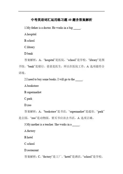 中考英语词汇运用练习题40题含答案解析