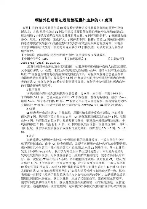 颅脑外伤后引起迟发性硬膜外血肿的CT表现