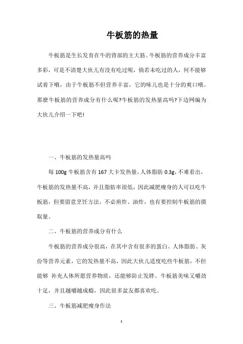牛板筋的热量
