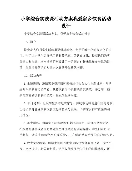 小学综合实践课活动方案我爱家乡饮食活动设计