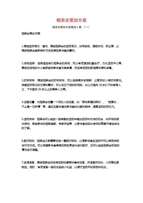 相亲会策划方案5篇
