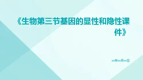 生物第三节基因的显性和隐性课件