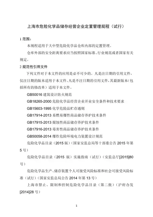 上海市危险化学品储存经营企业定置管理规程(试行)