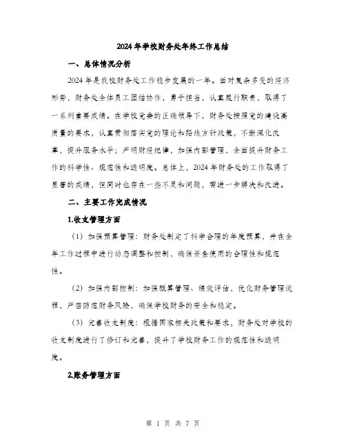 2024年学校财务处年终工作总结(2篇)