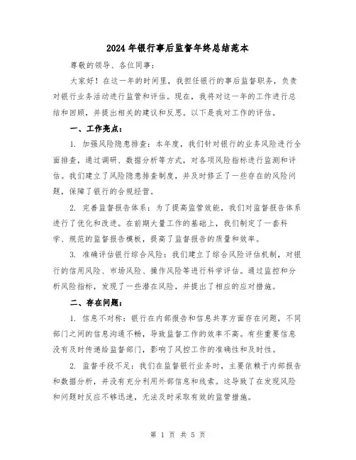 2024年银行事后监督年终总结范本（二篇）