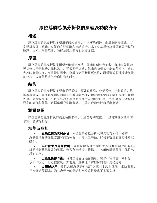 原位总磷总氮分析仪的原理及功能介绍