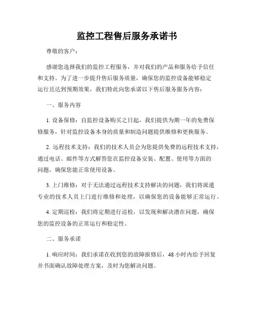 监控工程售后服务承诺书