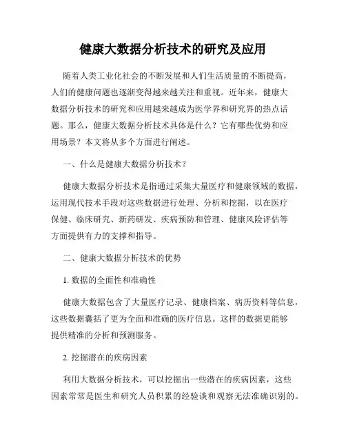 健康大数据分析技术的研究及应用