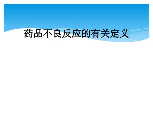 药品不良反应的有关定义