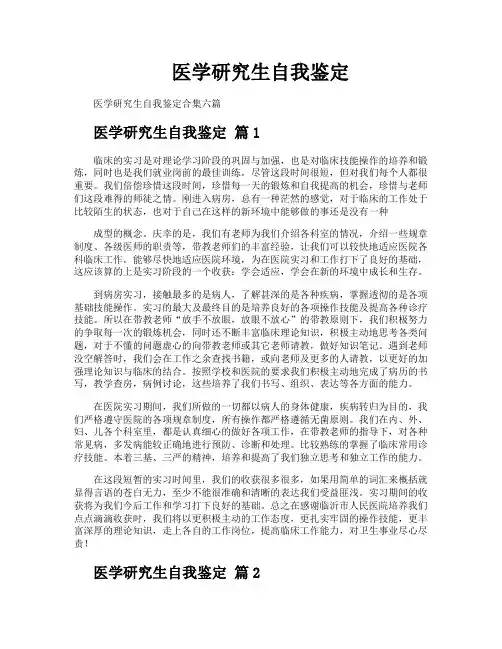 医学研究生自我鉴定