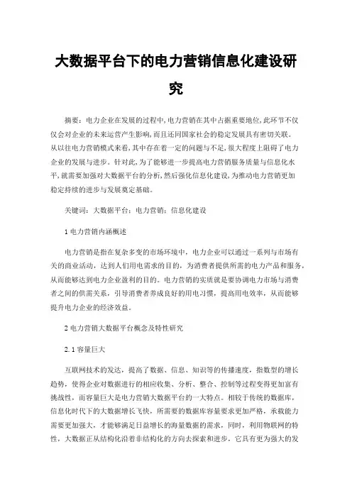 大数据平台下的电力营销信息化建设研究