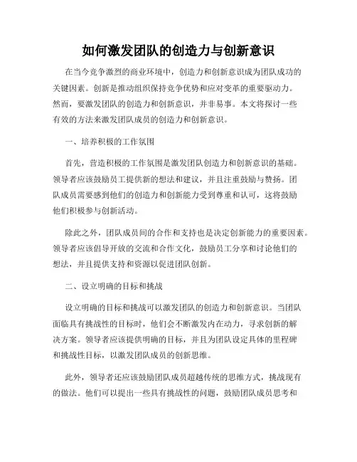如何激发团队的创造力与创新意识