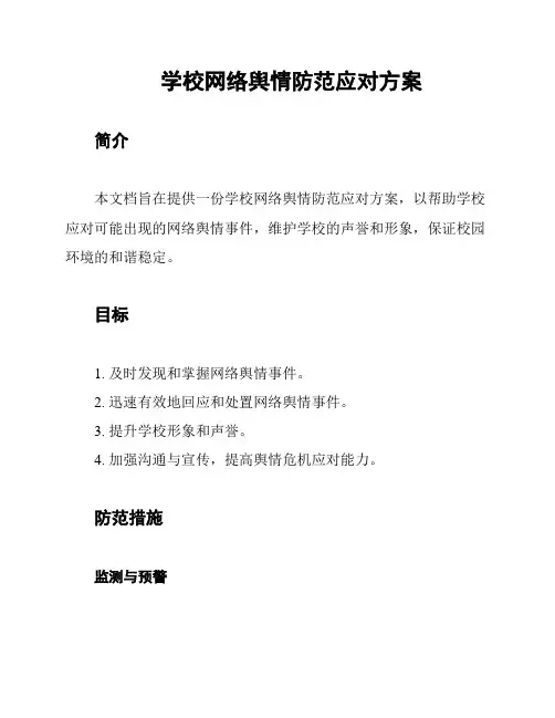 学校网络舆情防范应对方案