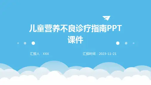 儿童营养不良诊疗指南PPT课件