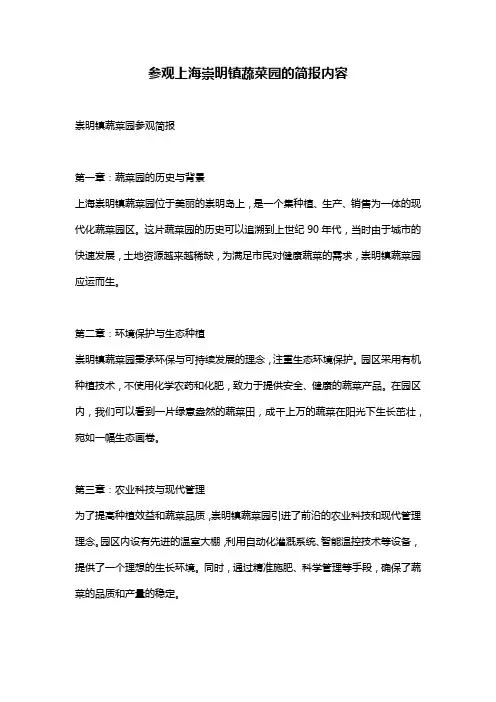 参观上海崇明镇蔬菜园的简报内容
