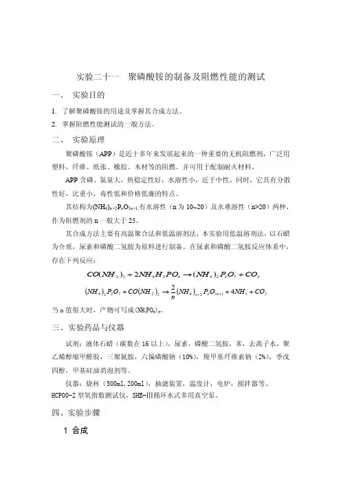 实验二十一聚磷酸铵的制备及阻燃性能的测试