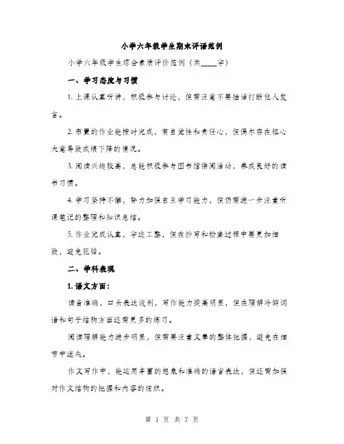 小学六年级学生期末评语范例（三篇）